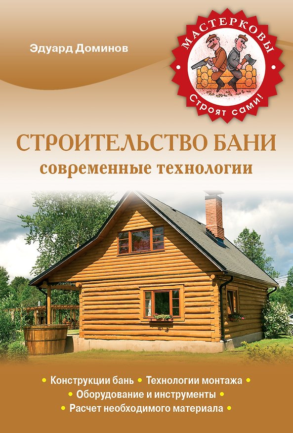 Книга Строительство бани. Современные технологии (Эдуард Доминов) — 1