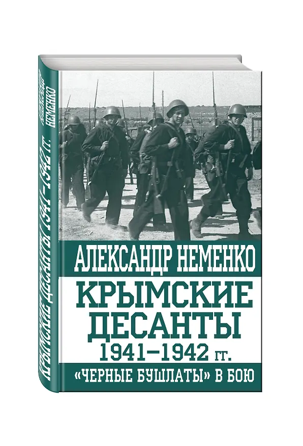 Книга Крымские десанты 1941-1942 гг.: "Черные бушлаты" в бою (Александр Неменко) — 4