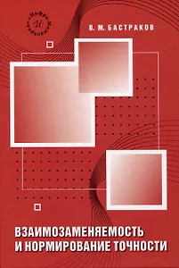 Взаимозаменяемость и нормирование точности