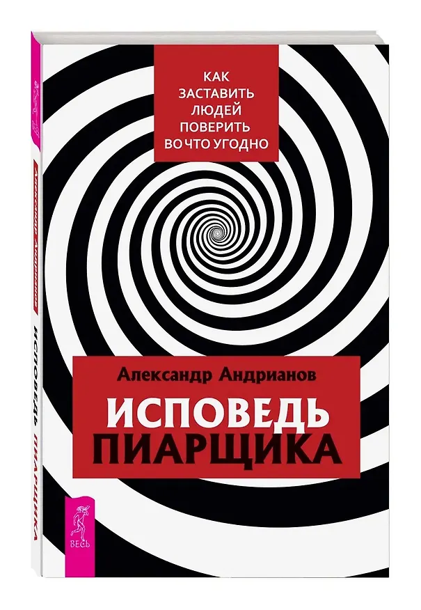 Книга Исповедь пиарщика. Как заставить людей поверить во что угодно (Александр Андрианов) — 3