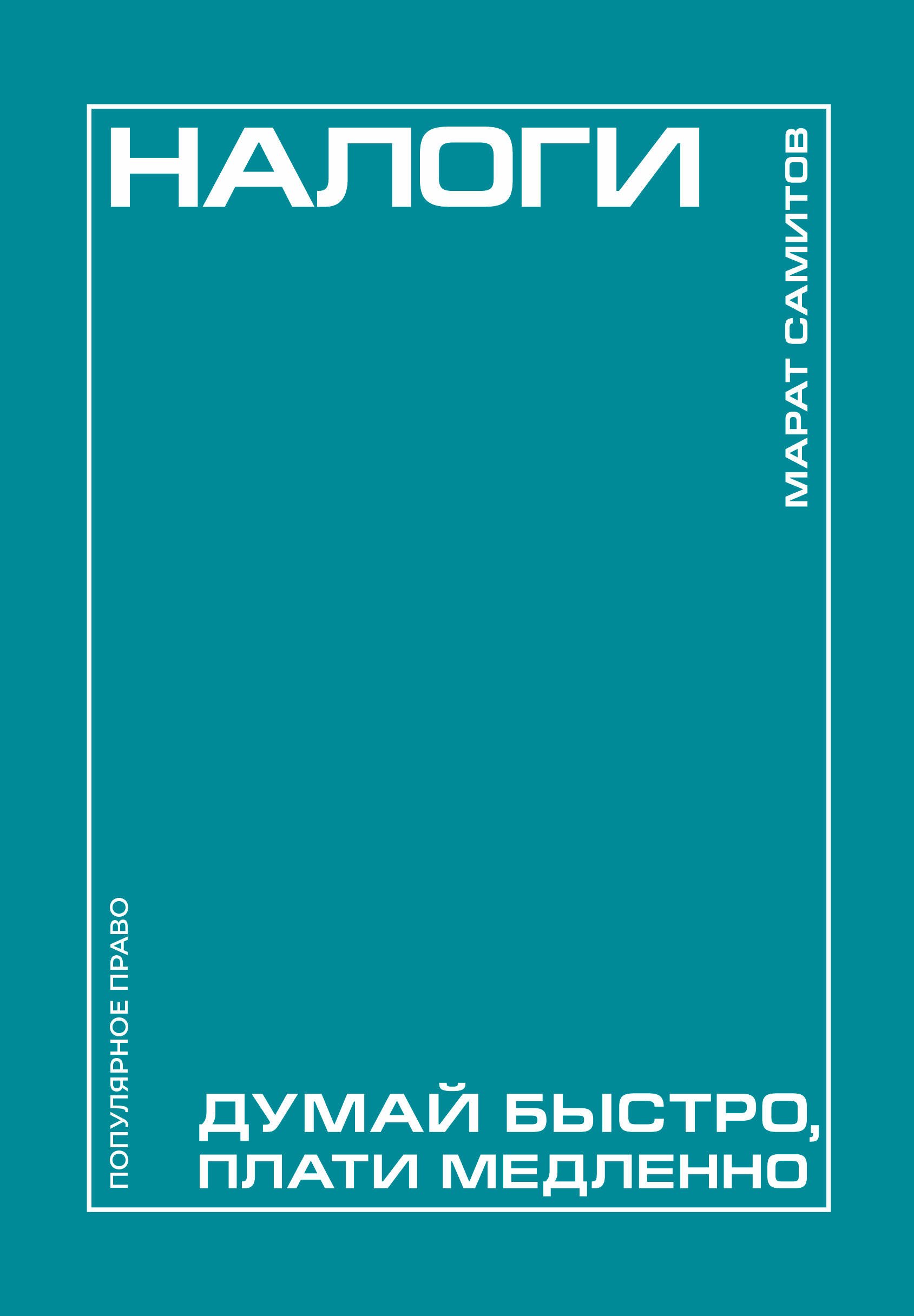 Марат Рустэмович Самитов Налоги: думай быстро, плати медленно