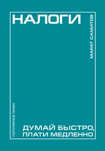 Налоги: думай быстро, плати медленно