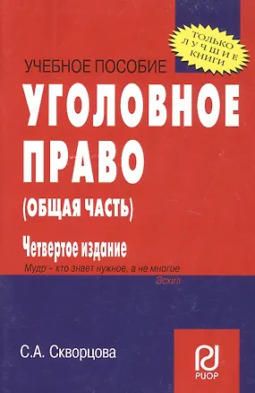 Книга Уголовное право. Общая часть: Учеб. пособие - 4-е изд. / Карманное учебное пособие ()