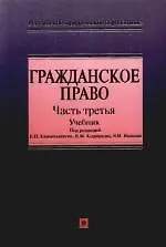 Книга Гражданское право. Учебник. Часть третья (Российское юридическое образование) Камышанский В. (Эксмо) ()