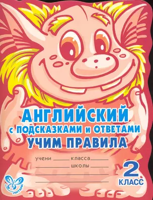 Английский с подсказками и ответами: Учим правила. 2 класс / (мякг)(С подсказками и ответами). Илюшкина А. (Бук Литера Пресс) — 2229959 — 1