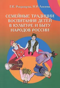 Семейные традиции воспитания детей в культуре и быту народов России: Учебно-методическое пособие (ГРИФ)