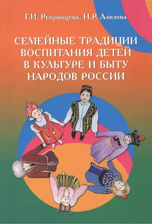 Семейные традиции воспитания детей в культуре и быту народов России: Учебно-методическое пособие (ГРИФ) — 2375283 — 1