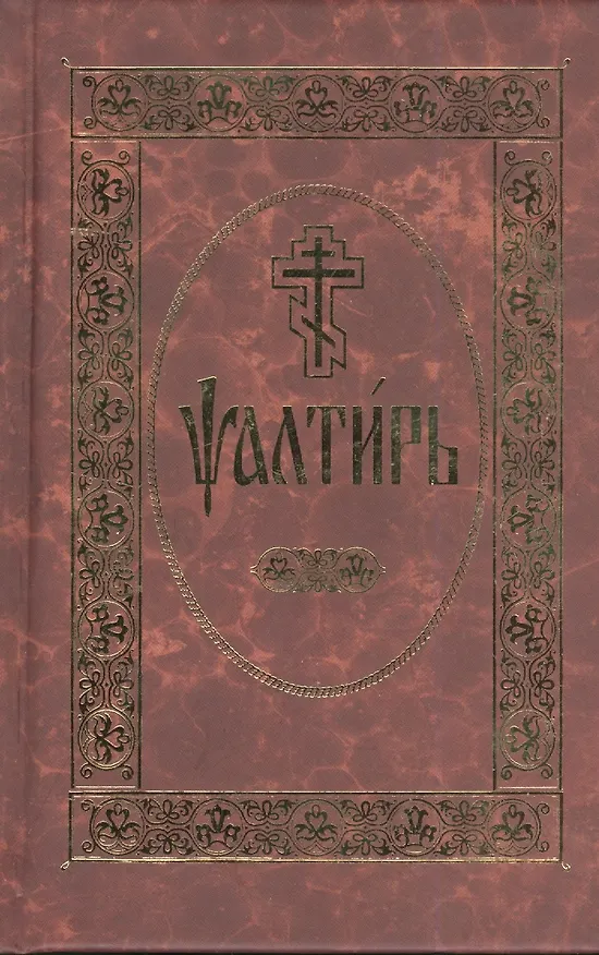 Книга Псалтирь () — 1