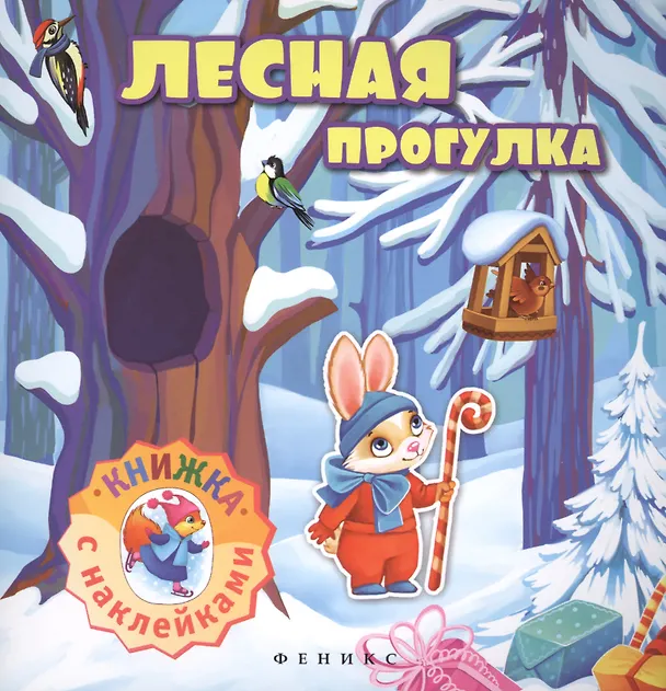 Книга Лесная прогулка: книжка с наклейками () — 1