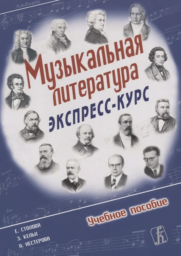 Книга Е. Столова Э. Кельх Н.Нестерова. Музыкальная литература. Экспресс-курс. Учебное пособие. () — 1