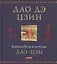 Дао дэ цзин: Книга о Пути и его Силе — 2850931 — 1