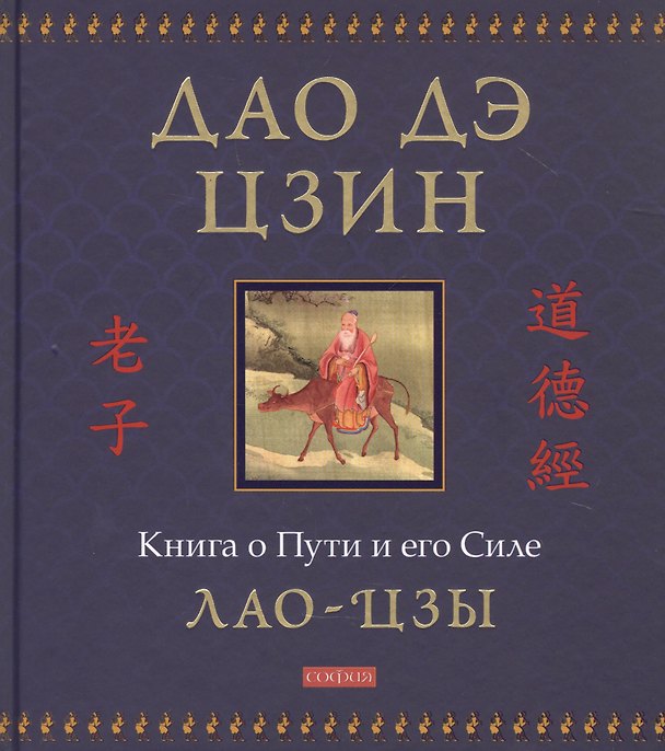Книга Дао дэ цзин: Книга о Пути и его Силе (Лао-Цзы) — 1