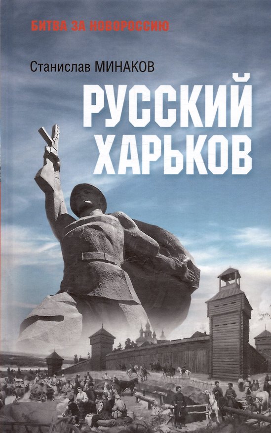 Книга Русский Харьков (Станислав Минаков) — 1