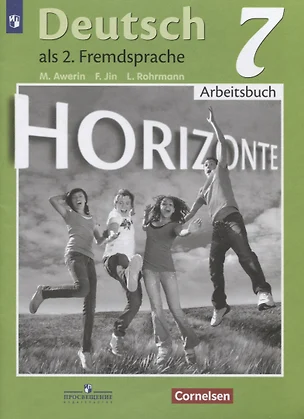 Deutsch. Arbeitsbuch / Немецкий язык. Второй иностранный язык. Рабочая тетрадь. 7 класс. Учебное пособие для общеобразовательных организаций — 7757415 — 1