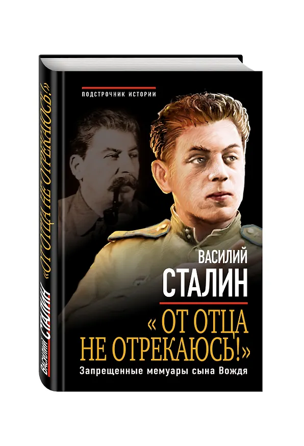 Книга От отца не отрекаюсь!» Запрещенные мемуары сына Вождя (Василий Сталин) — 4