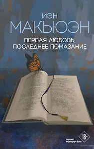 Первая любовь, последнее помазание