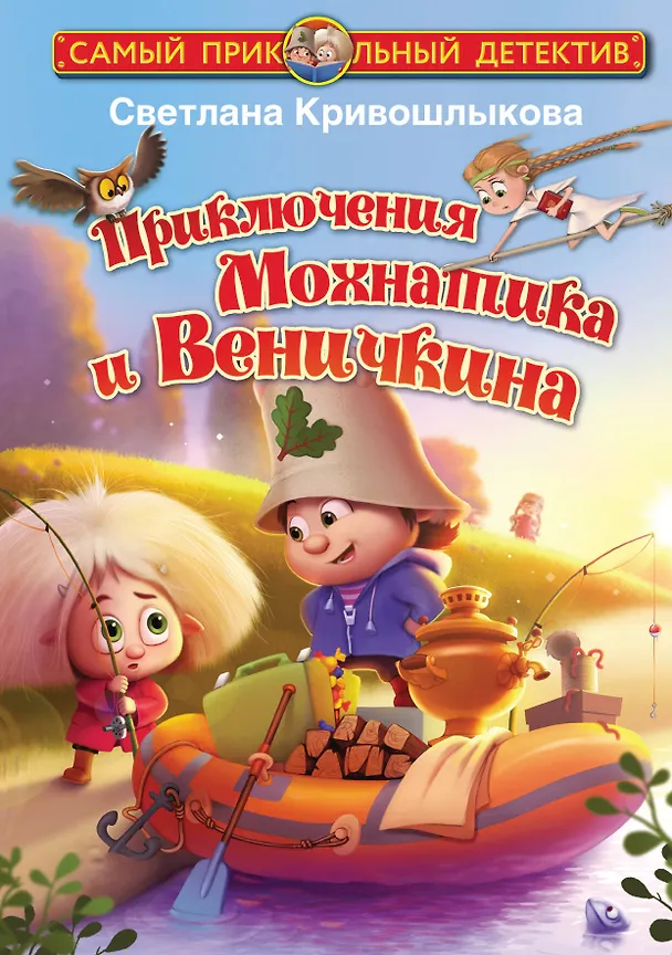 Книга Приключения Мохнатика и Веничкина (Светлана Кривошлыкова) — 1