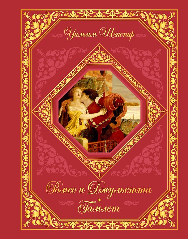 Книга Ромео и Джульетта. Гамлет (Уильям Шекспир) — 1