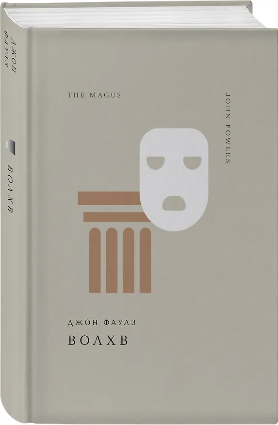 Книга Волхв (Джон Роберт Фаулз) — 6