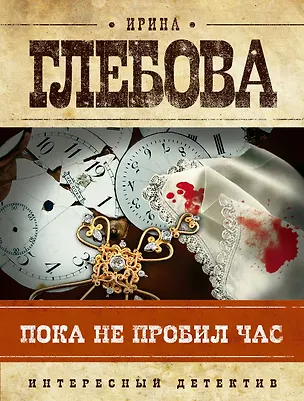 Книга Пока не пробил час (И.И. Глебова)