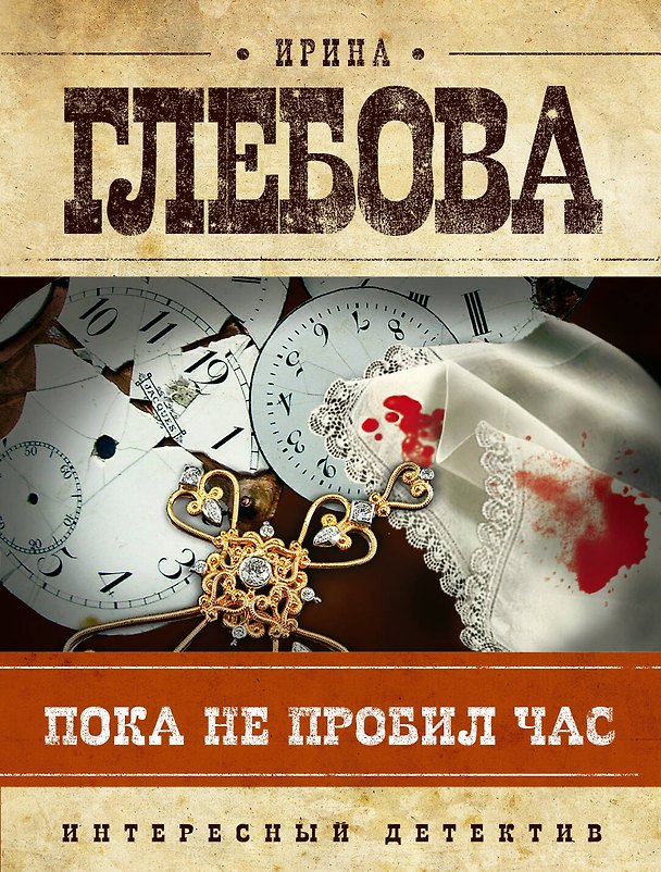 Книга Пока не пробил час (И.И. Глебова) — 1