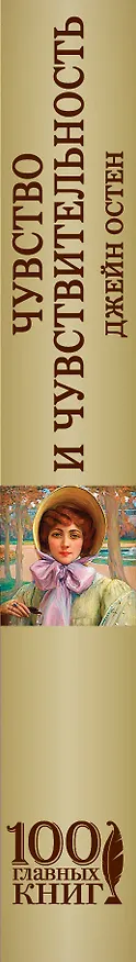 Книга Чувство и чувствительность. Любовь и дружба (Джейн Остен) — 3