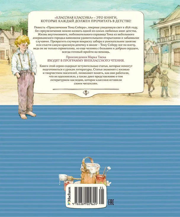 Книга Приключения Тома Сойера (Марк Твен) — 2
