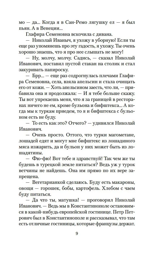 Книга Наши за границей. В гостях у турок (Николай Лейкин) — 14