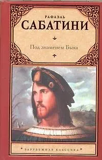 Книга Под знаменем Быка (Рафаэль Сабатини)
