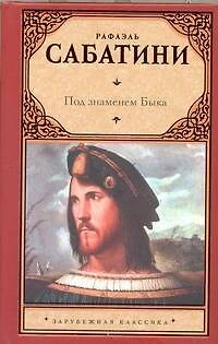Книга Под знаменем Быка (Рафаэль Сабатини) — 1