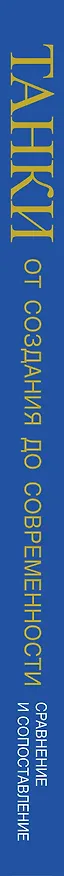 Книга Танки. От создания до современности. Сравнение и сопоставление (Мартин Догерти) — 3