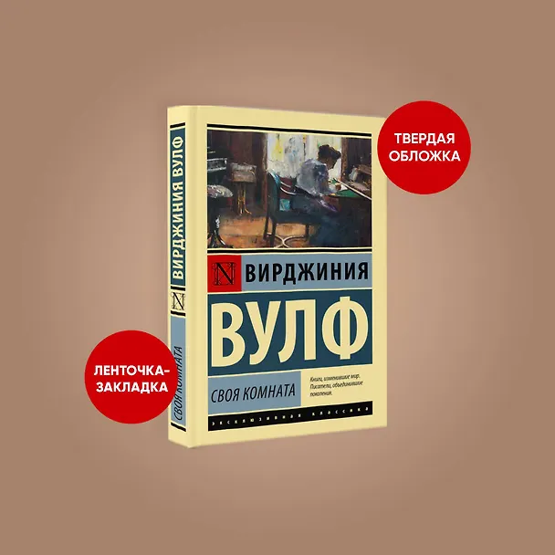 Книга Своя комната (Вирджиния Вулф) — 4