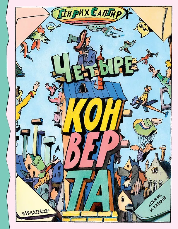 Книга Четыре конверта (Генрих Сапгир) — 1