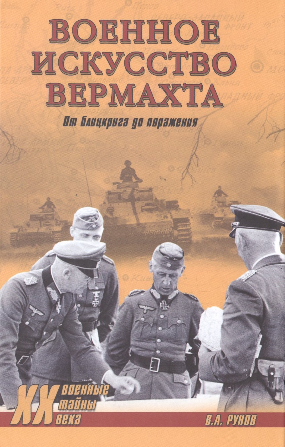 

Военное искусство вермахта. От блицкрига до поражения
