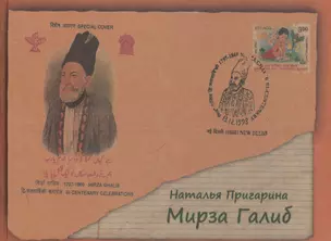 Мирза Галиб. Биографическая повесть. 2 издание — 2560278 — 1