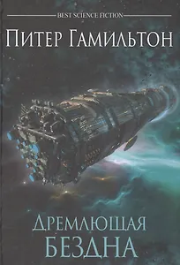 Дремлющая Бездна