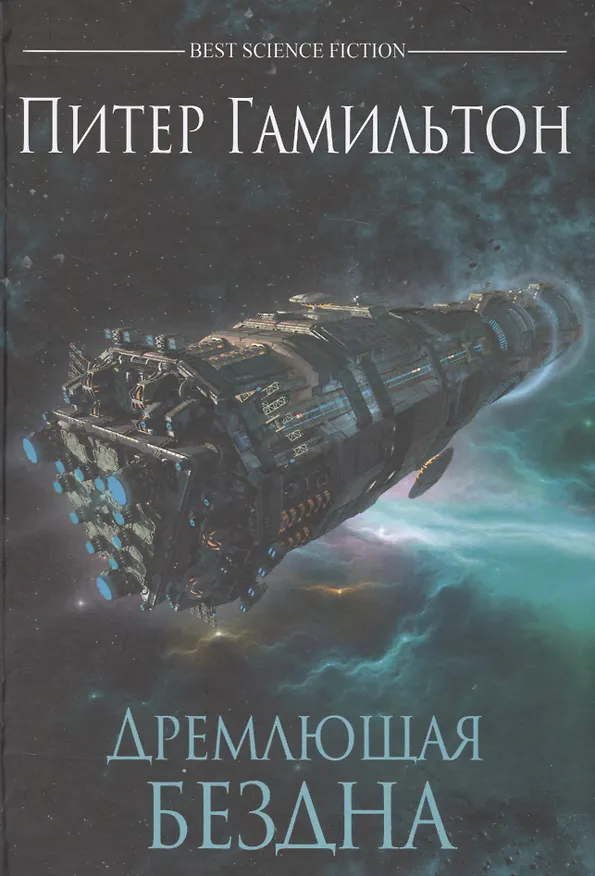 Книга Дремлющая Бездна (Питер Гамильтон) — 1