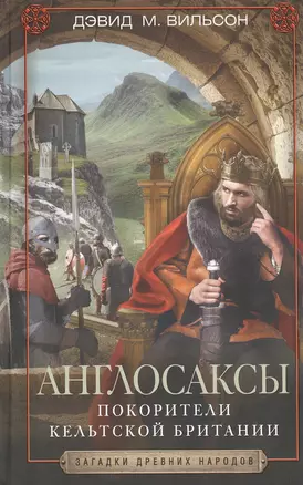 Англосаксы. Покорители кельтской Британии — 2822517 — 1