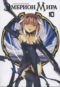 Эмбрион мира. Том 10 (World Embryo). Манга