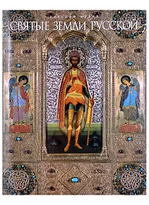 Святые земли русской (+CD)