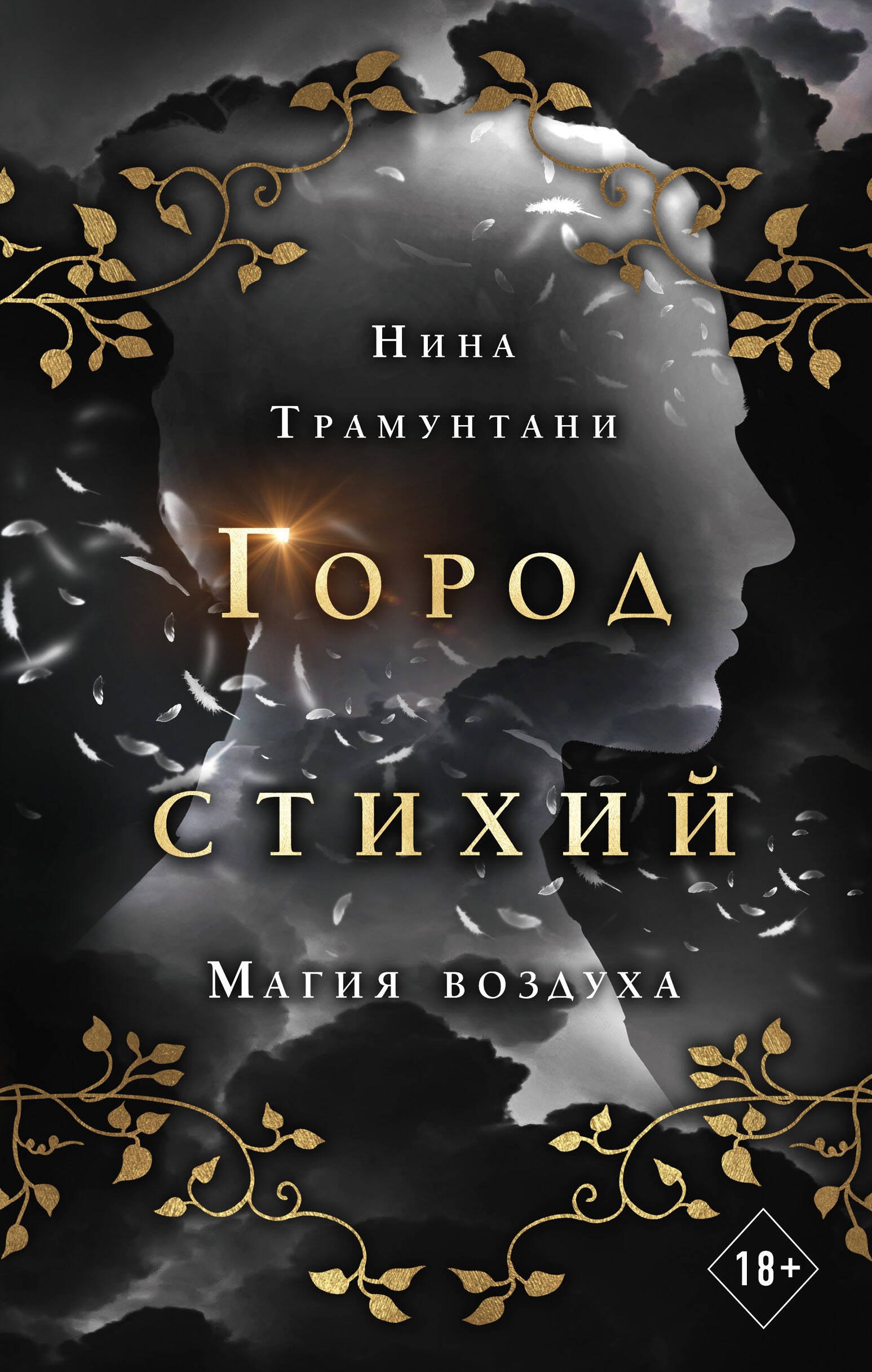 

Магия воздуха