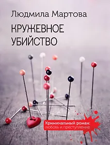 Кружевное убийство