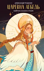 Царевна Лебедь