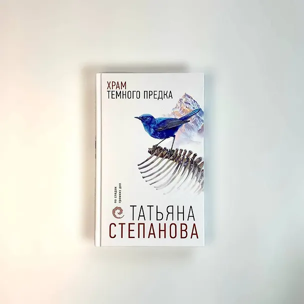 Книга Храм Темного предка (Татьяна Степанова) — 12