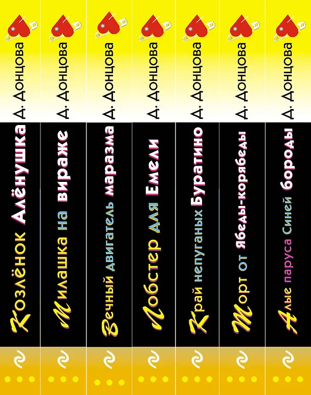 Книга Комплект из 7 книг (Алые паруса Синей бороды. Торт от Ябеды-корябеды. Край непуганых Буратино. Лобстер для Емели. Вечный двигатель маразма. Милашка на вираже. Козлёнок Алёнушка) (Дарья Донцова) — 3