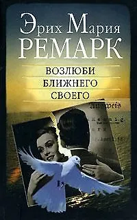Книга Возлюби ближнего своего (Эрих Мария Ремарк)