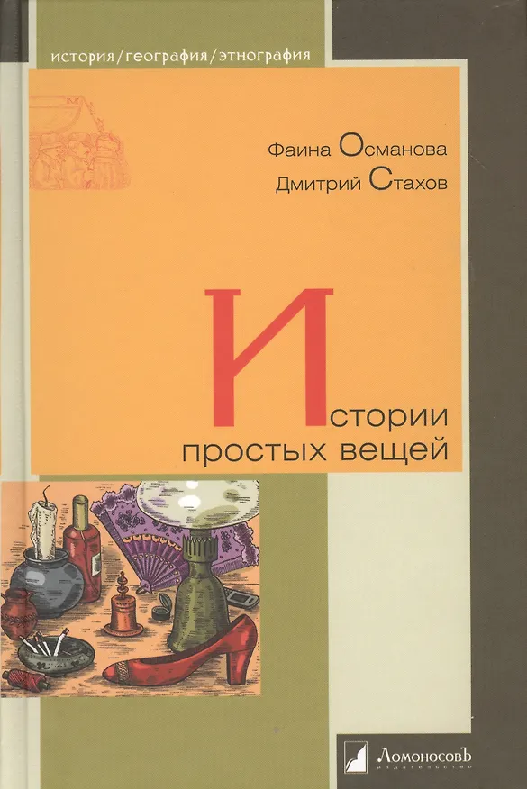 Книга Истории простых вещей (Фаина Османова) — 1