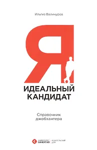 Я - идеальный кандидат. Справочник джобхантера