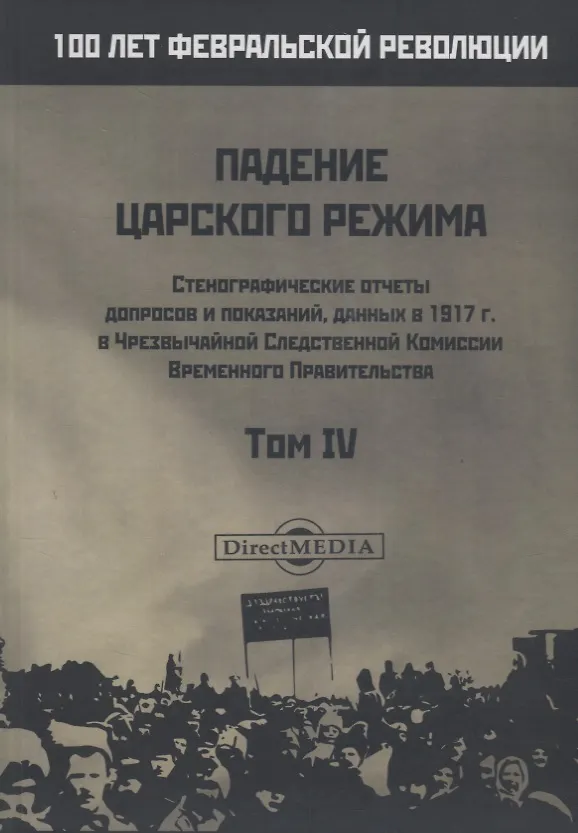 Книга Падение царского режима. Стенографические отчеты допросов и пказаний, данных в 1917 г. в Чрезвычайной Следственной Комиссии Временного Правительства. Том IV () — 1
