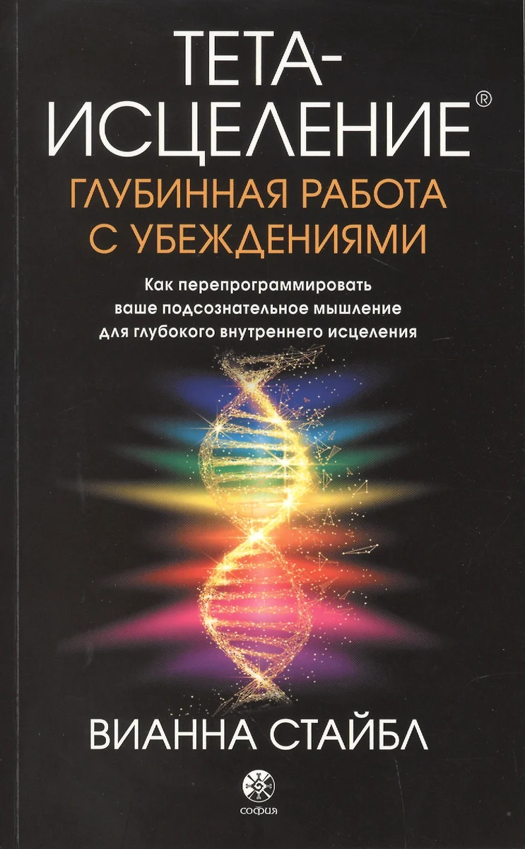 Тета-исцеление. Глубинная работа с убеждениями. Как перепрограммировать  ваше подсознательное мышление для глубокого внутреннего исцеления (Вианна  Стайбл) - купить книгу с доставкой в интернет-магазине «Читай-город». ISBN:  978-5-906897-59-6